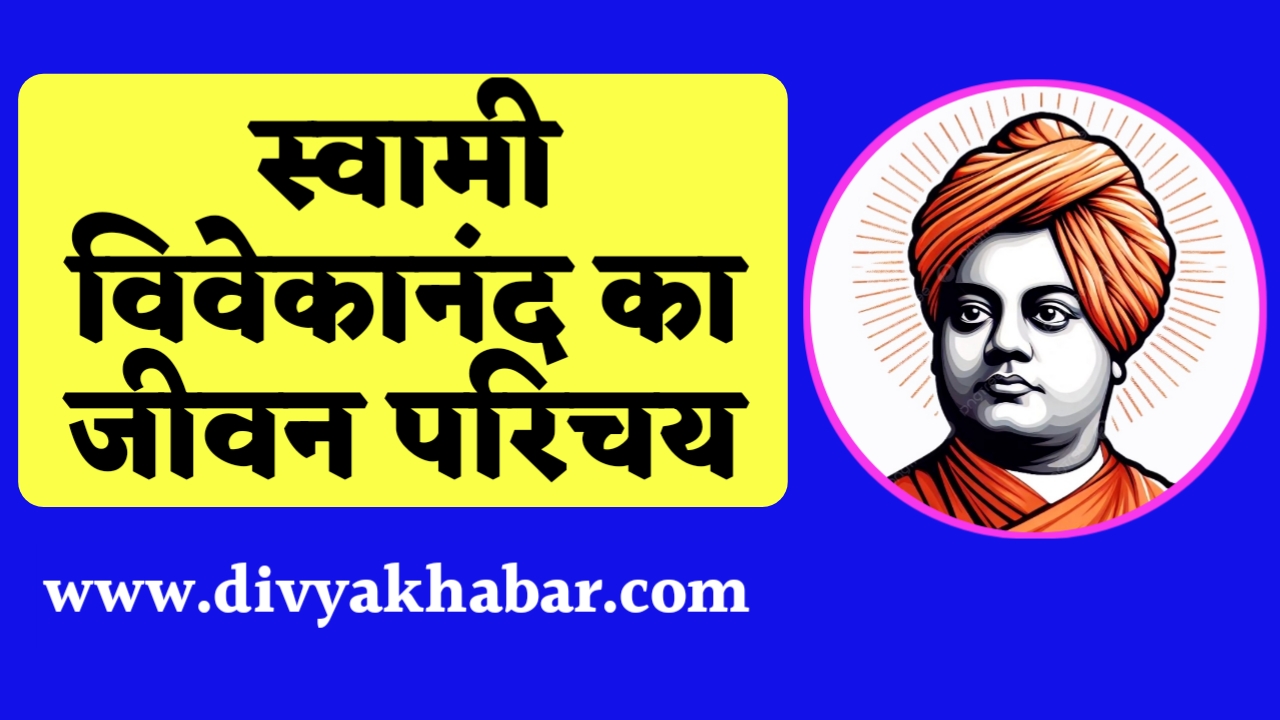 Swami Vivekanand ka Jivan Parichay